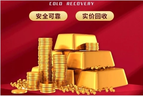 南宁5000元一口价黄金回收价格现在多少钱一克？（你吃亏了吗）
